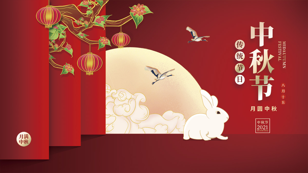 月圓中秋，美好祝福！