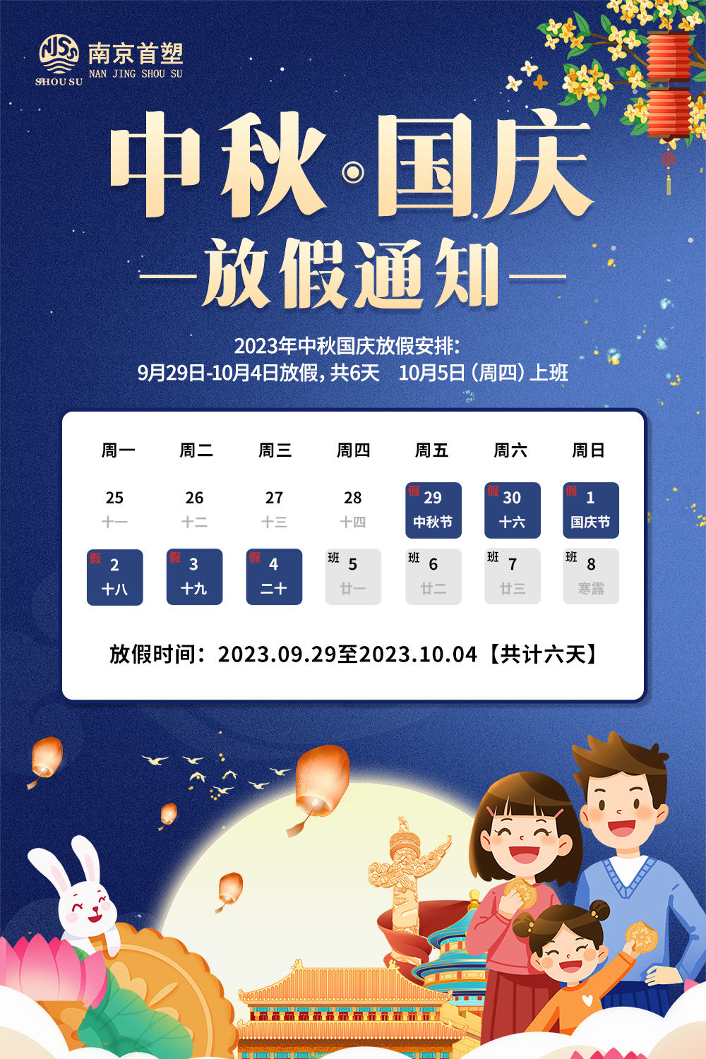 團(tuán)圓中秋，喜迎國慶