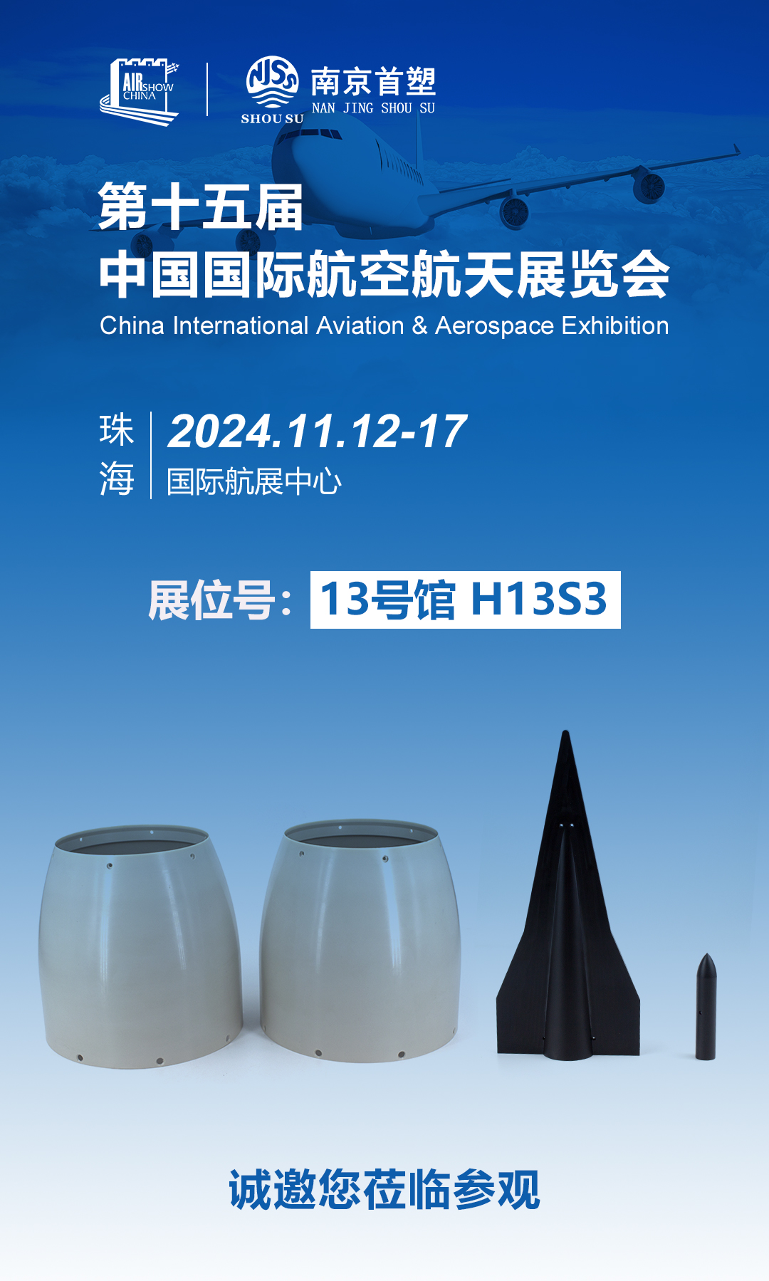 南京首塑邀您共赴珠海航展，探尋航空航天未來