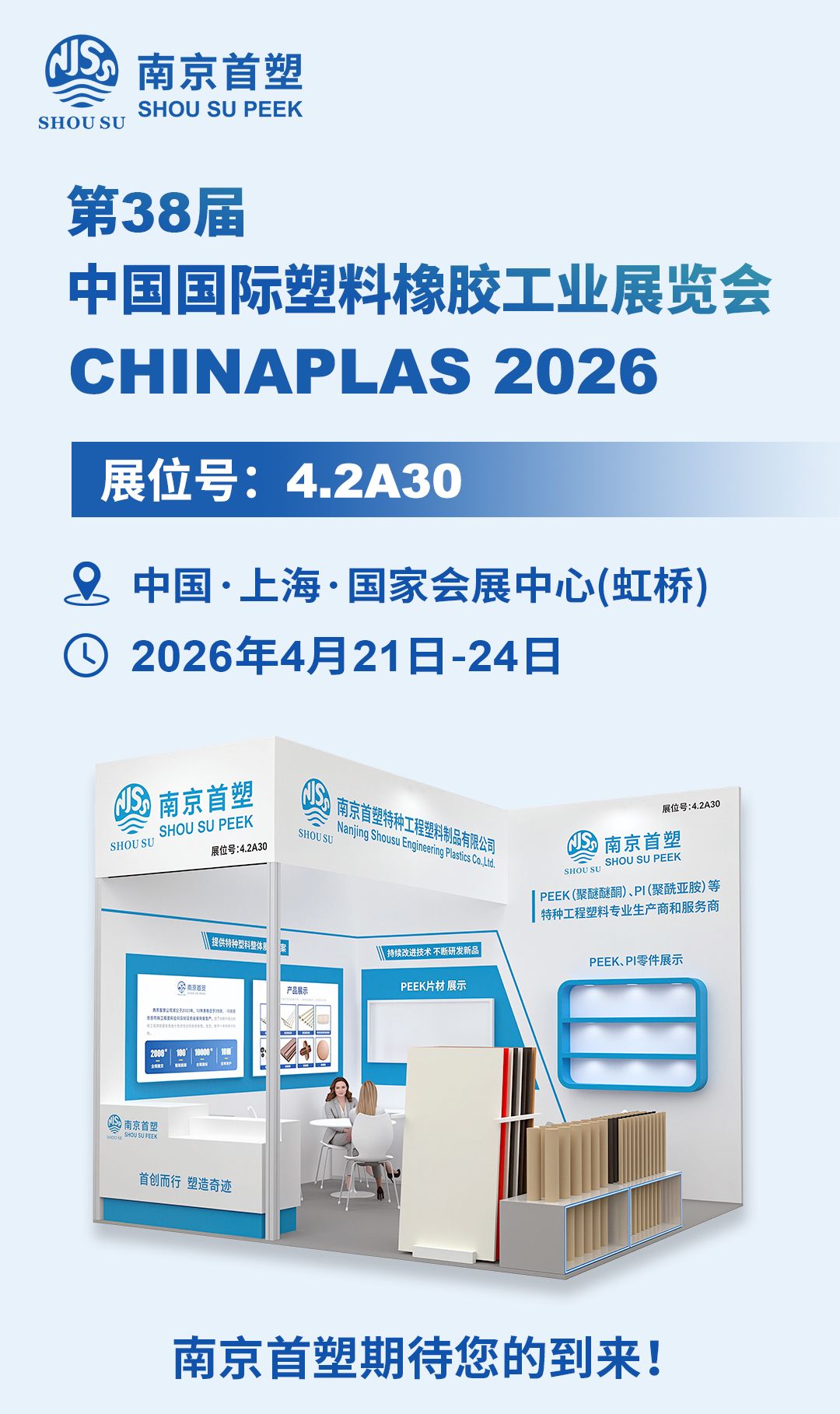 CHINAPLAS 2026